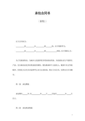 承包合同书（畜牧1）