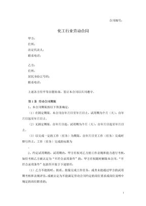 化工行业劳动合同