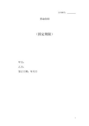 劳动合同（固定期限）