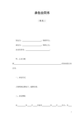 承包合同书（林木1）