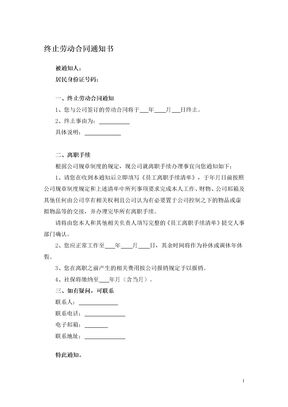 终止劳动合同通知书