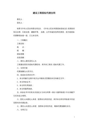 建设工程招标代理合同