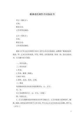 歌曲委托制作合同协议书