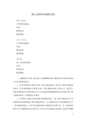 网上交易中介服务合同