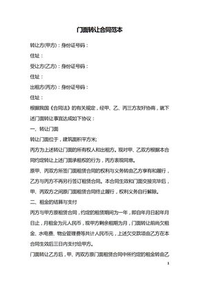 门面转让合同范本_1