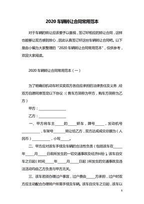 2020车辆转让合同常用范本