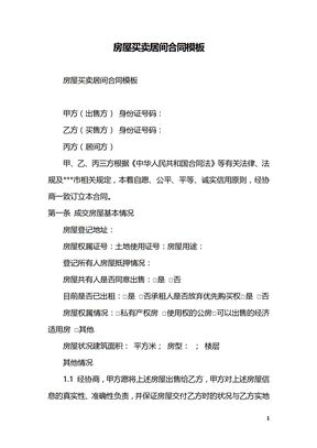 房屋买卖居间合同模板