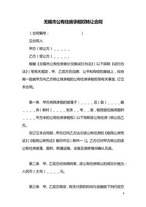 无锡市公有住房承租权转让合同