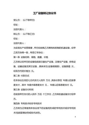 工厂设备转让协议书