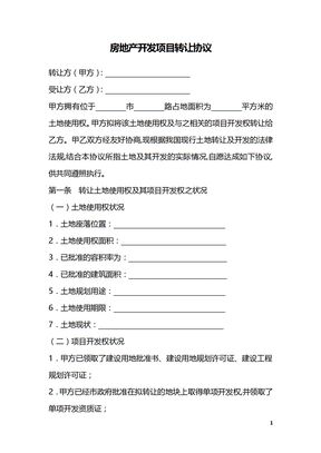 房地产开发项目转让协议_1