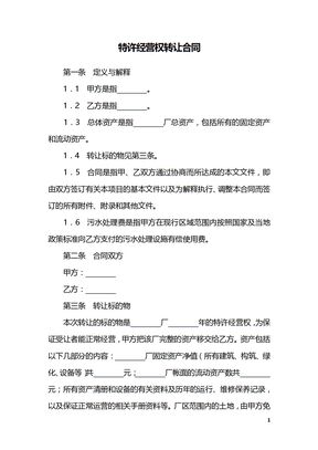 特许经营权转让合同