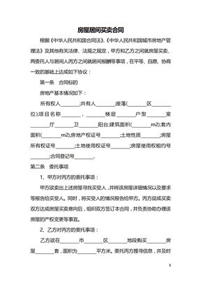 房屋居间买卖合同