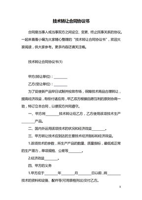 技术转让合同协议书