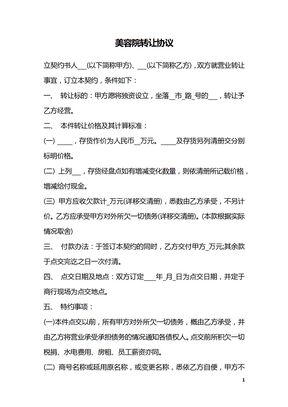 美容院转让协议