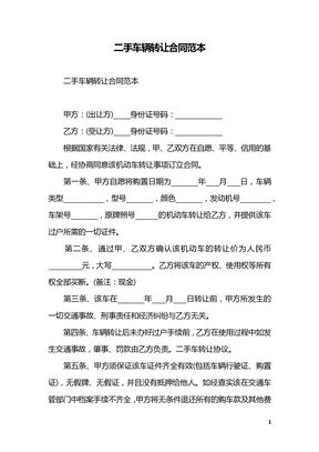 二手车辆转让合同范本