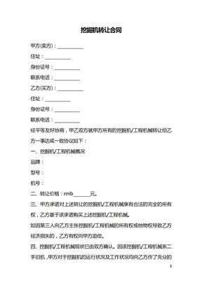 挖掘机转让合同_1