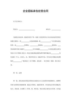 企业招标承包经营合同