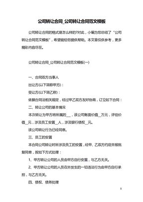 公司转让合同_公司转让合同范文模板