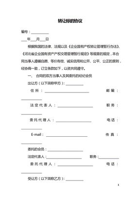 转让标的协议