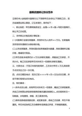 最新店面转让协议范本