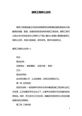 建筑工程转让合同