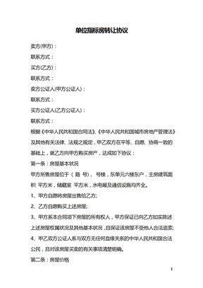 单位指标房转让协议