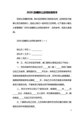 2020店铺转让合同标准样本
