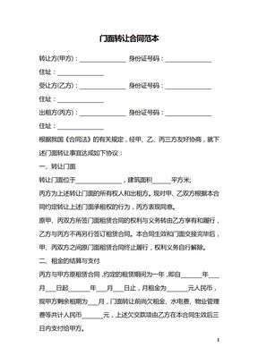 门面转让合同范本
