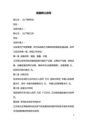 设备转让合同