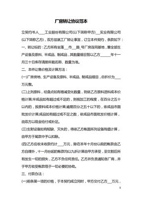 厂房转让协议范本