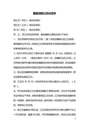 服装店转让协议范本