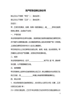 无产权车位转让协议书