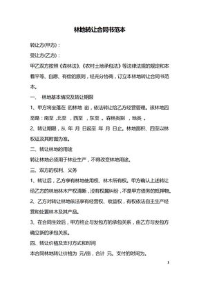 林地转让合同书范本