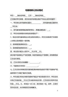 宅基地转让协议格式