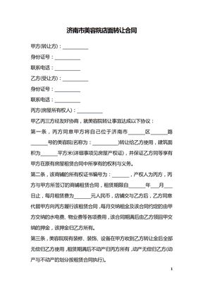 济南市美容院店面转让合同