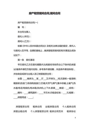 房产租赁居间合同,居间合同