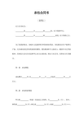 承包合同书（畜牧1）