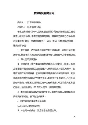 贷款居间服务合同