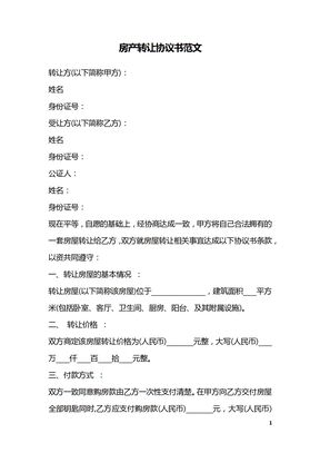 房产转让协议书范文_1
