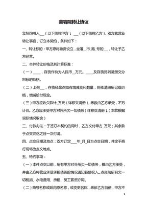 美容院转让协议_1