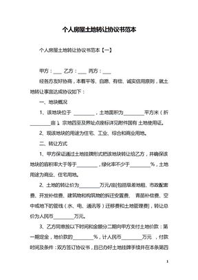 个人房屋土地转让协议书范本