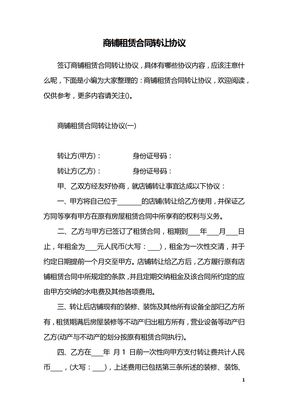 商铺租赁合同转让协议