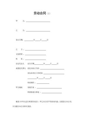 劳动合同（3）