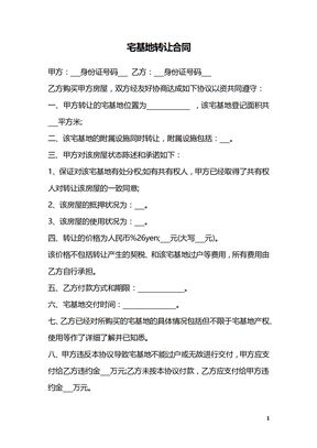 宅基地转让合同