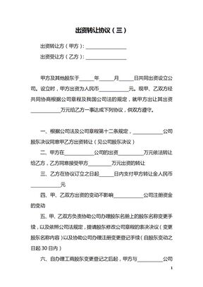出资转让协议（三）
