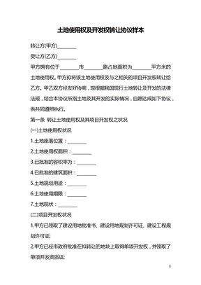 土地使用权及开发权转让协议样本