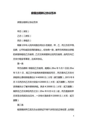 房屋出租转让协议范本