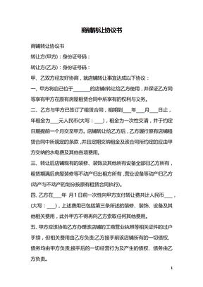 商铺转让协议书