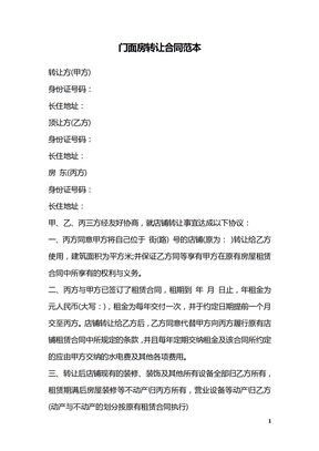 门面房转让合同范本