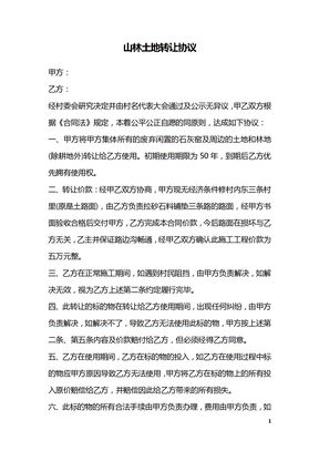 山林土地转让协议